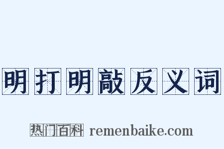 明打明敲反义词是什么意思的图片